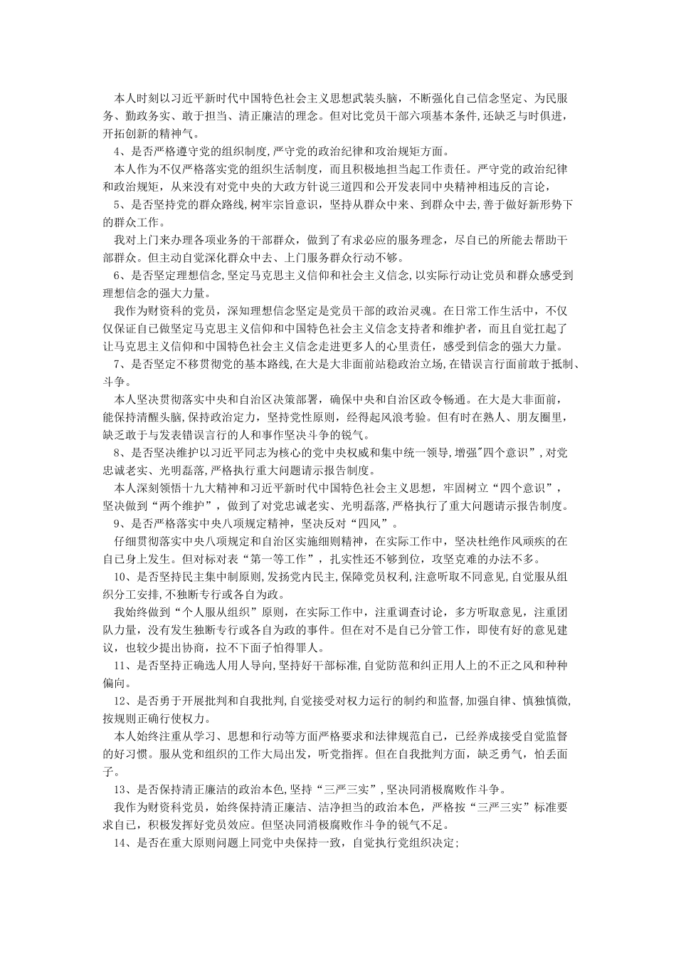 对照新时代党的治疆方略找差距3篇_第3页