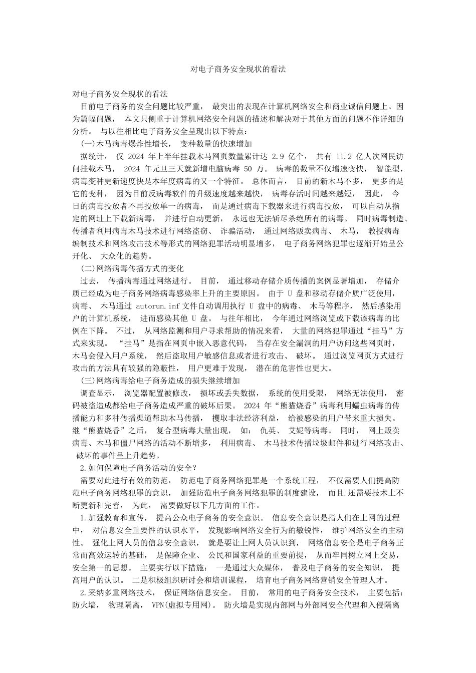 对电子商务安全现状的看法_第1页
