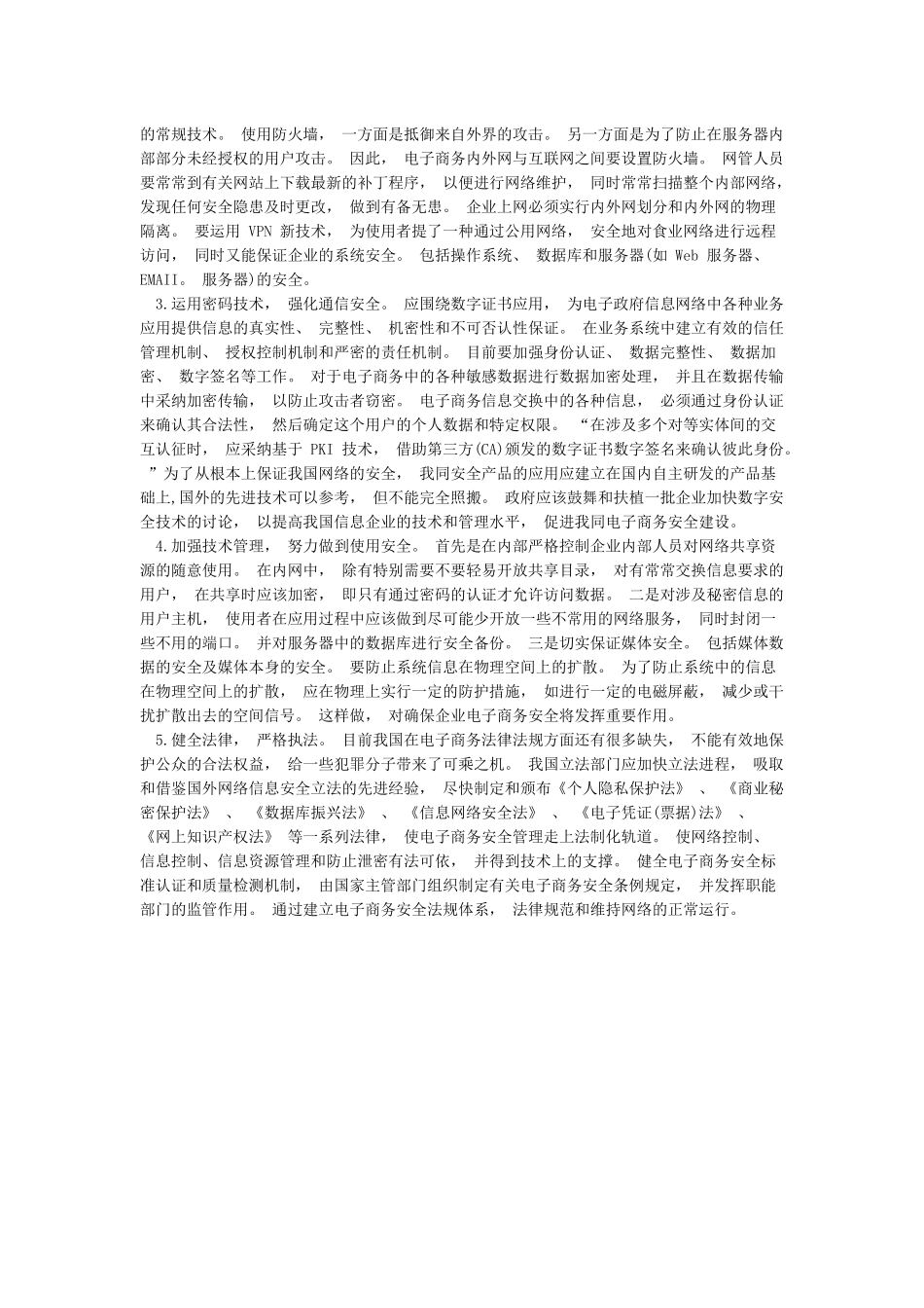 对电子商务安全现状的看法_第2页