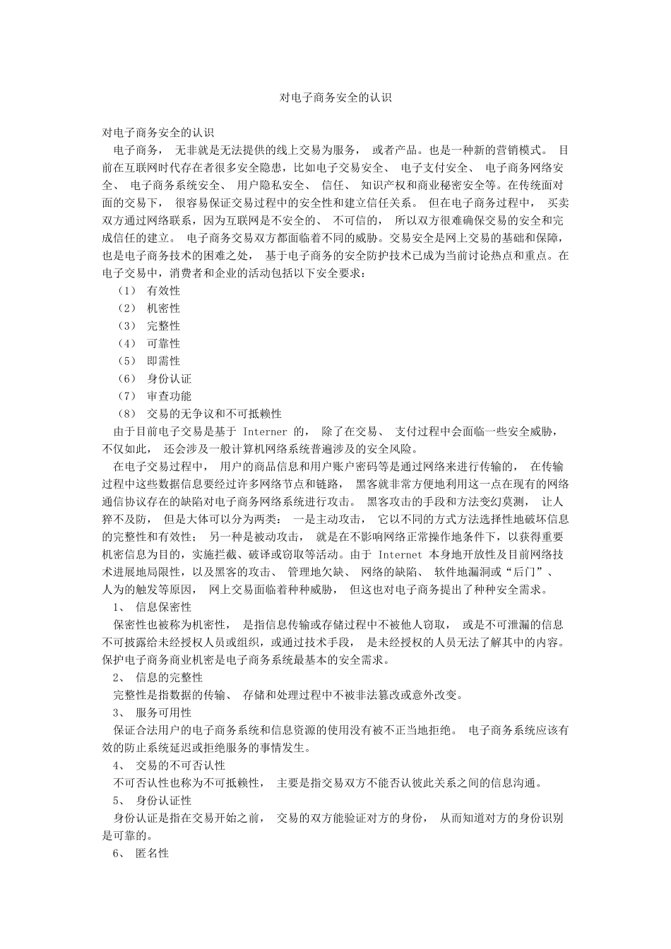 对电子商务安全的认识_第1页