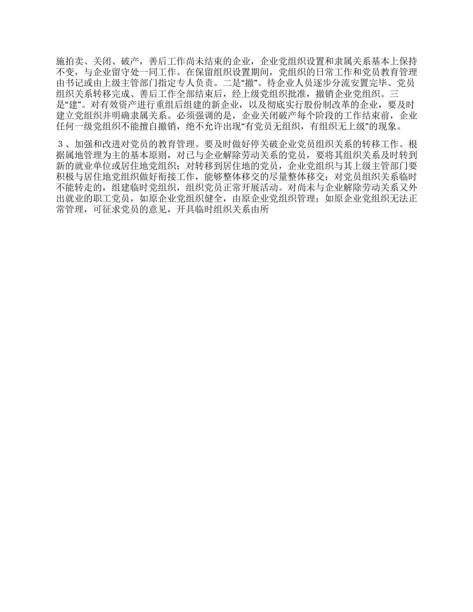 对破产改制企业党组织组织关系接转的初步思考党建党委_第2页