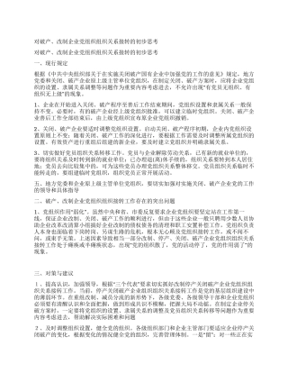 对破产改制企业党组织组织关系接转的初步思考党建党委