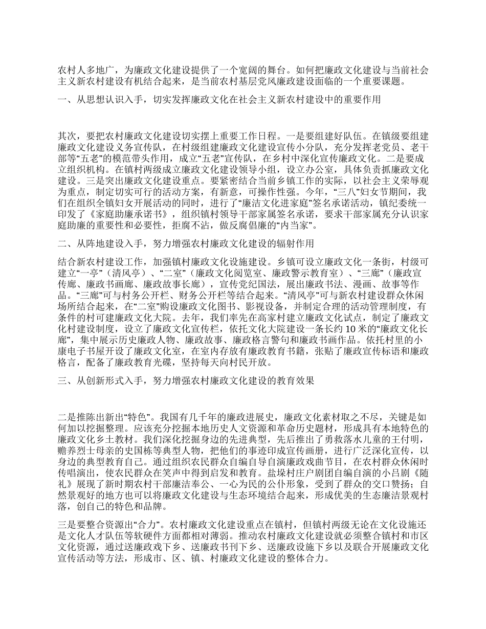 对社会主义新农村廉政文化建设的调研思考_第1页