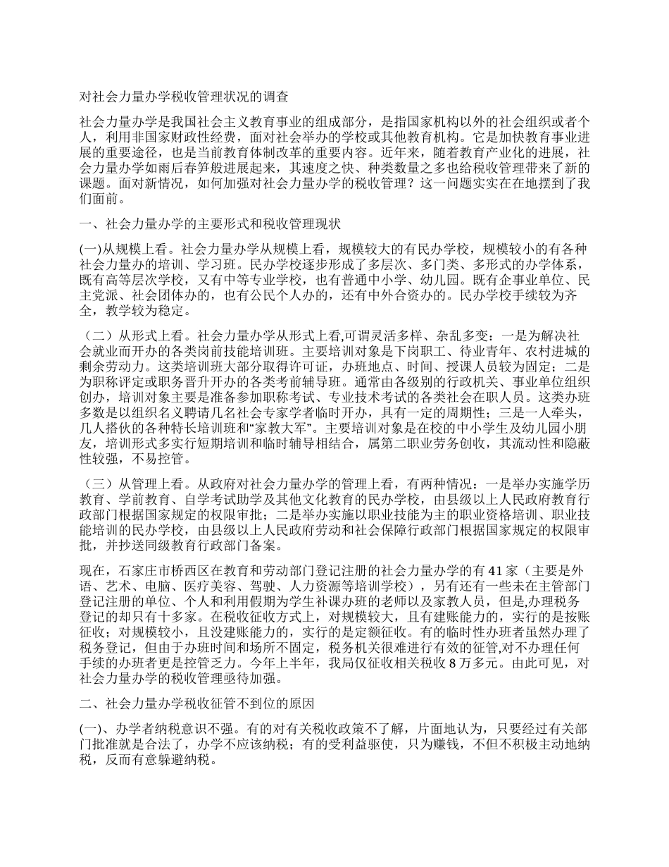 对社会力量办学税收管理状况的调查_第1页