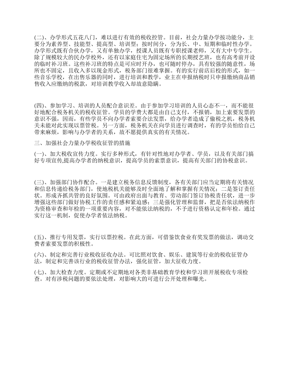 对社会力量办学税收管理状况的调查_第2页