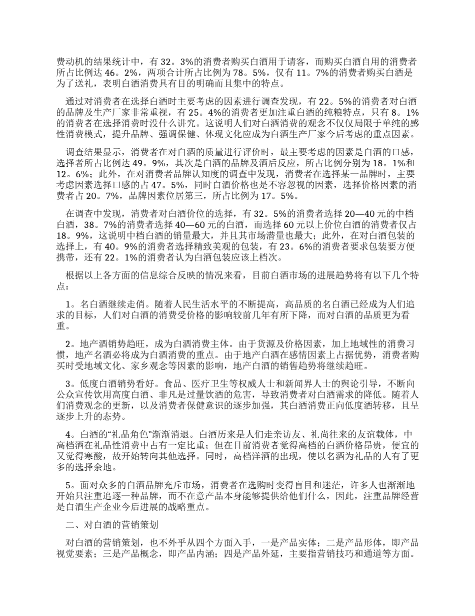 对白酒营销策划分析报告_第2页