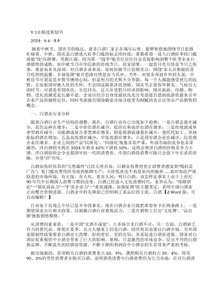 对白酒营销策划分析报告