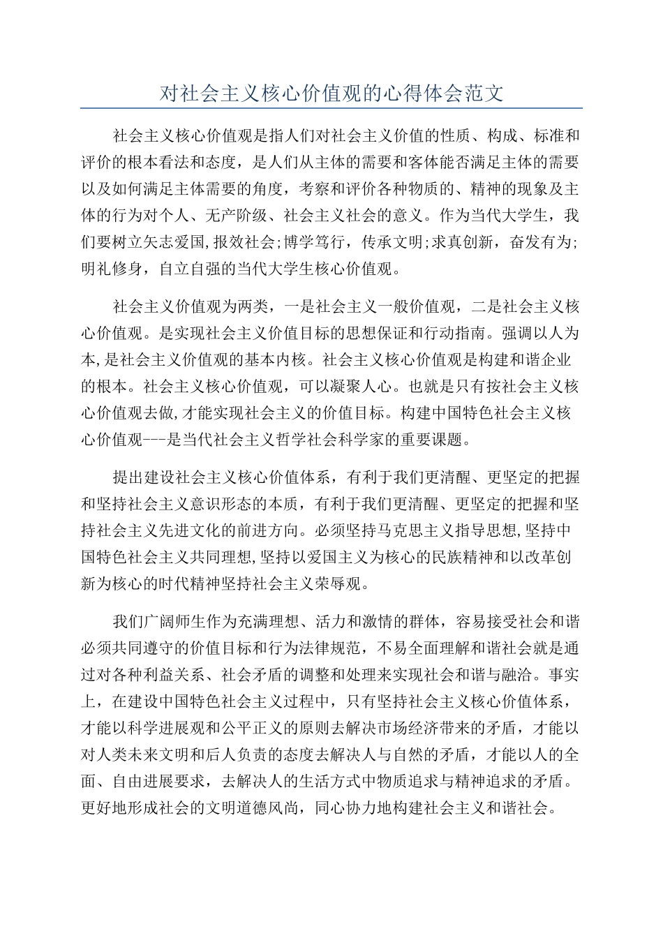 对社会主义核心价值观的心得体会范文_第1页