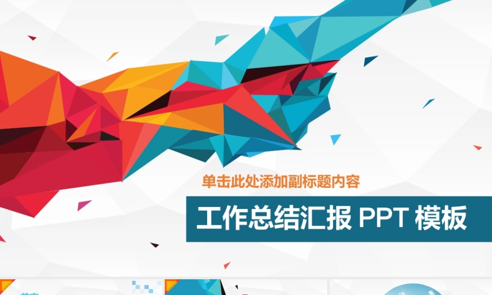 超精美工作总结汇报PPT模板