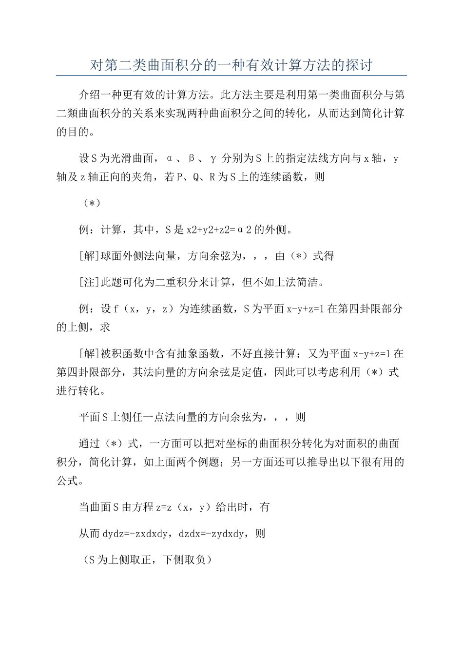 对第二类曲面积分的一种有效计算方法的探讨_第1页