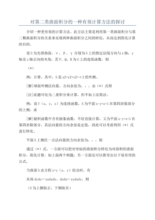 对第二类曲面积分的一种有效计算方法的探讨