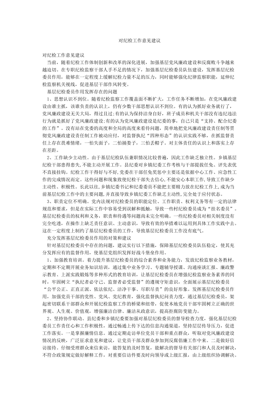 对纪检工作意见建议_第1页