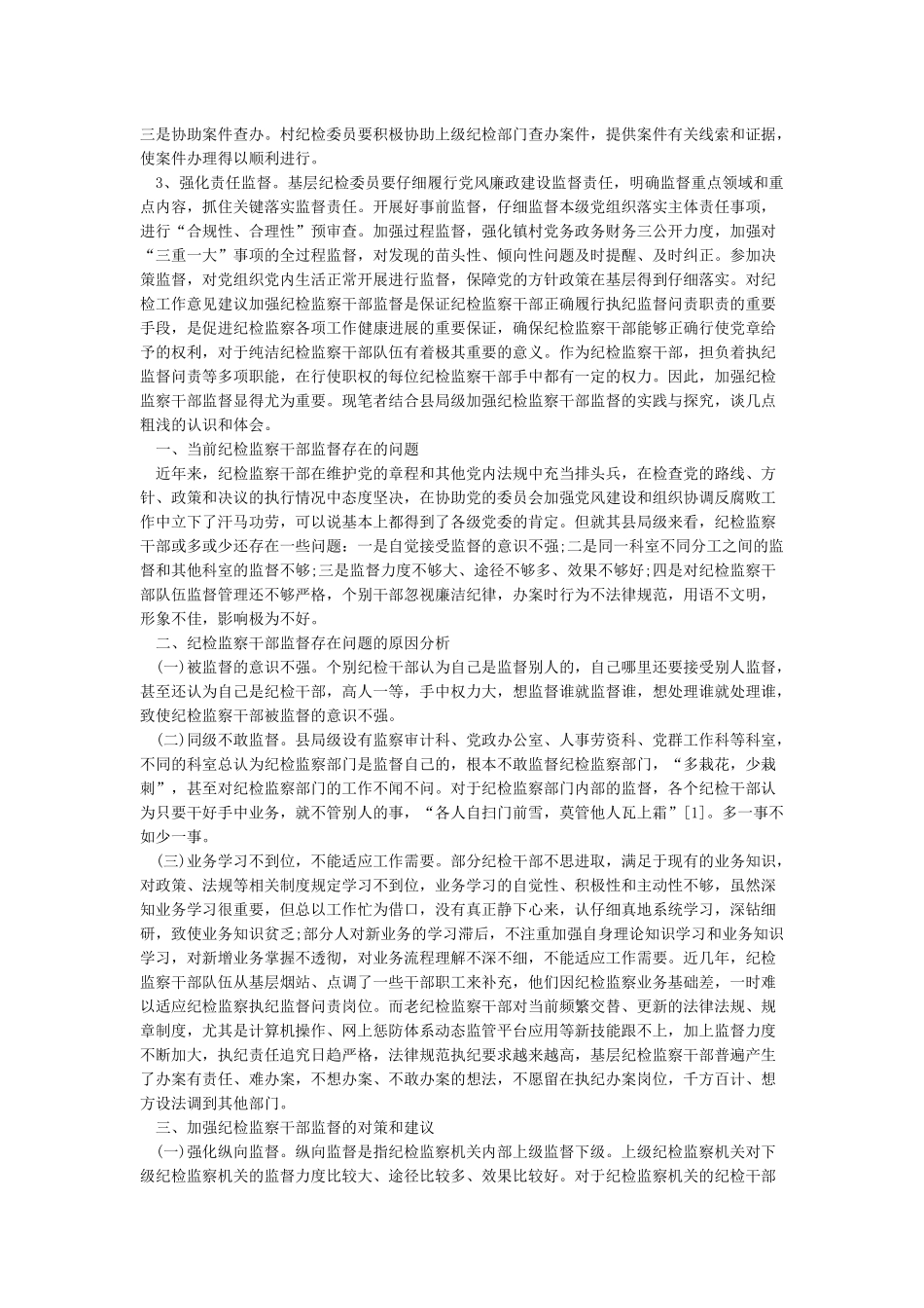 对纪检工作意见建议_第2页