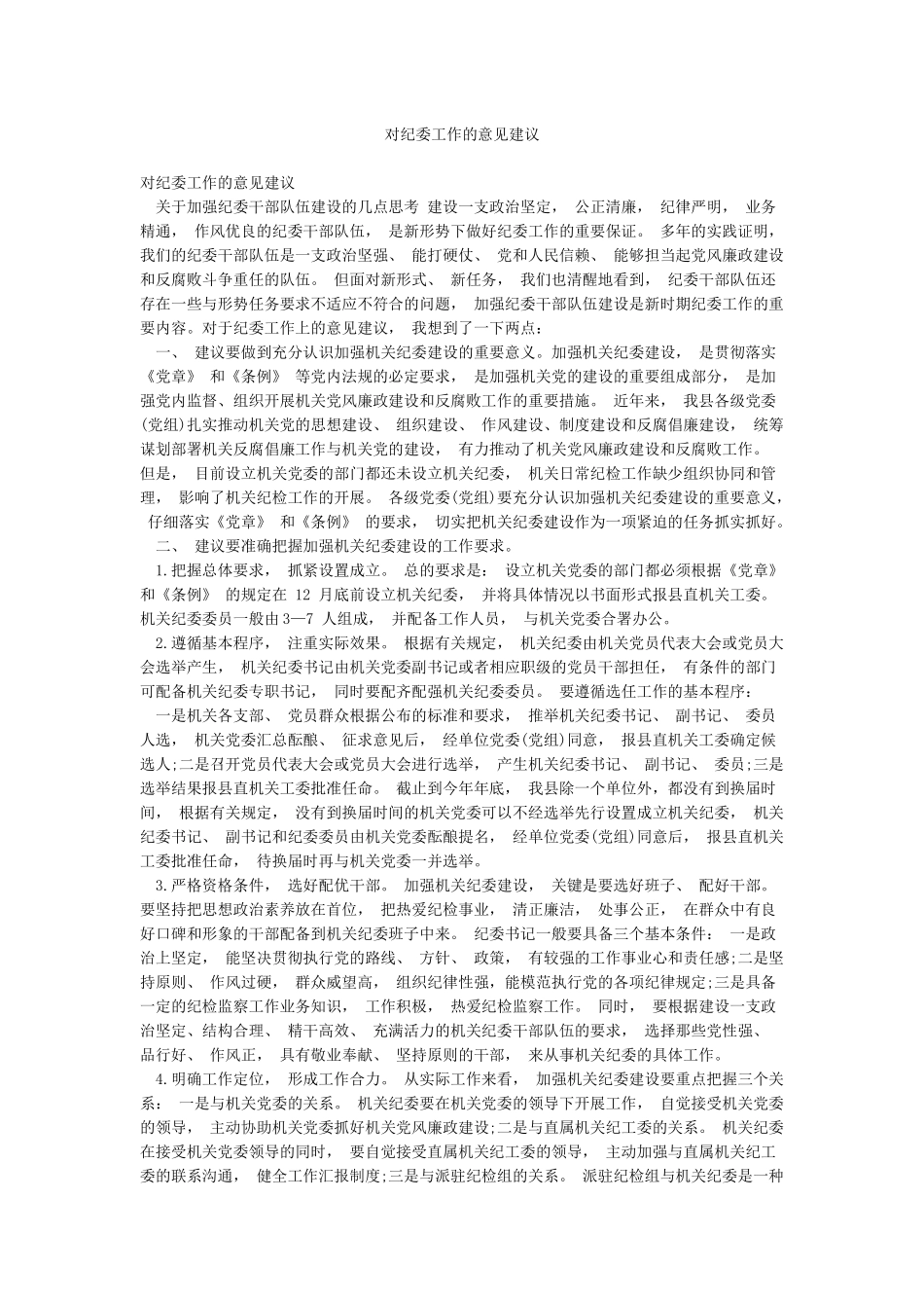 对纪委工作的意见建议_第1页