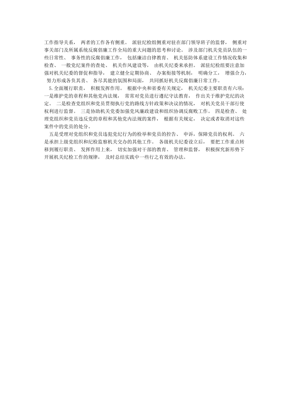对纪委工作的意见建议_第2页