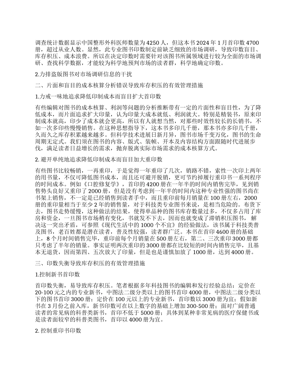 对科技出版社图书库存管理的思考_第1页