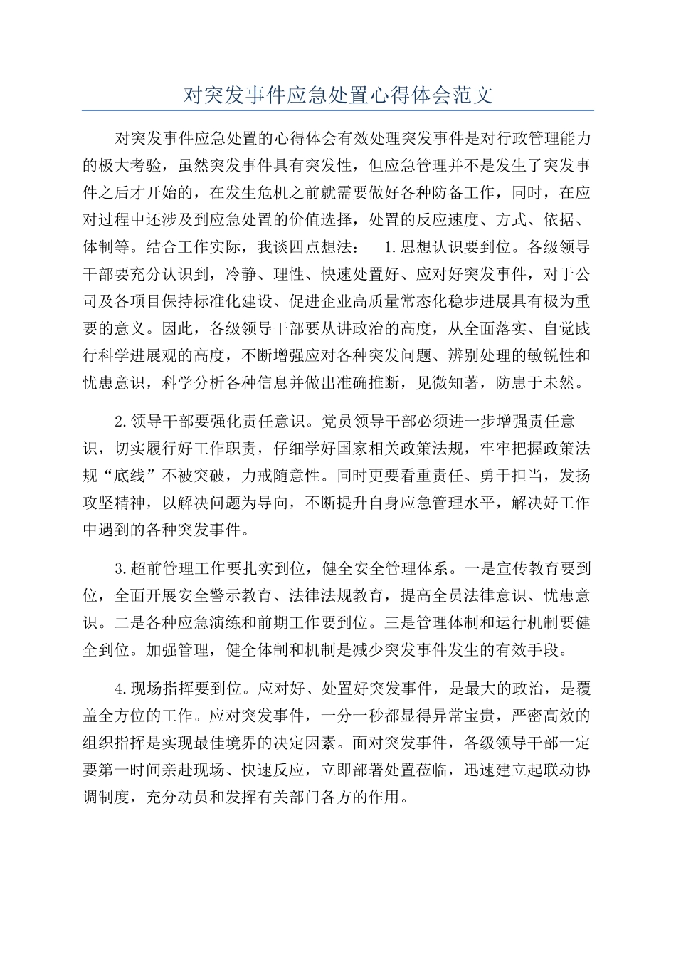对突发事件应急处置心得体会范文_第1页