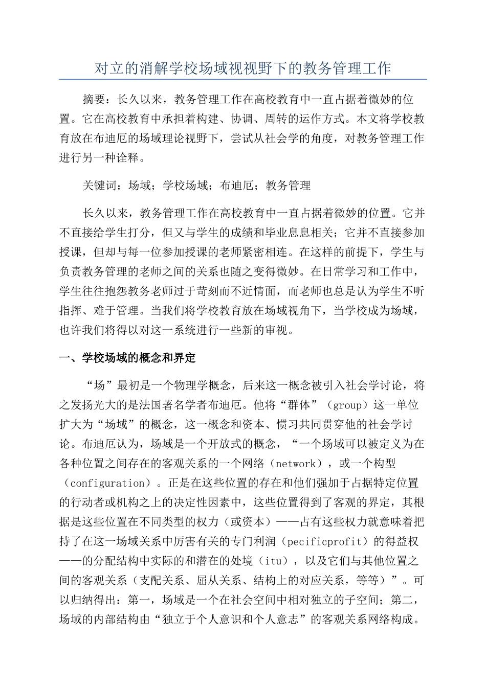 对立的消解学校场域视视野下的教务管理工作_第1页