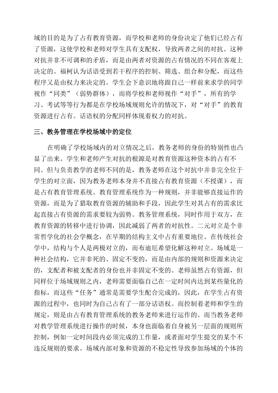 对立的消解学校场域视视野下的教务管理工作_第3页