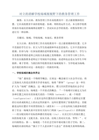 对立的消解学校场域视视野下的教务管理工作