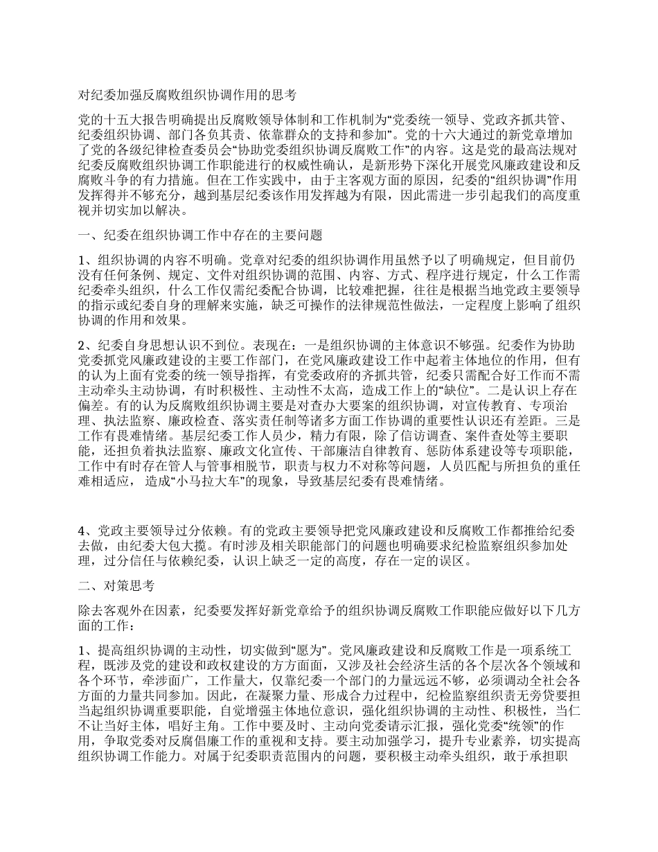 对纪委加强反腐败组织协调作用的思考_第1页