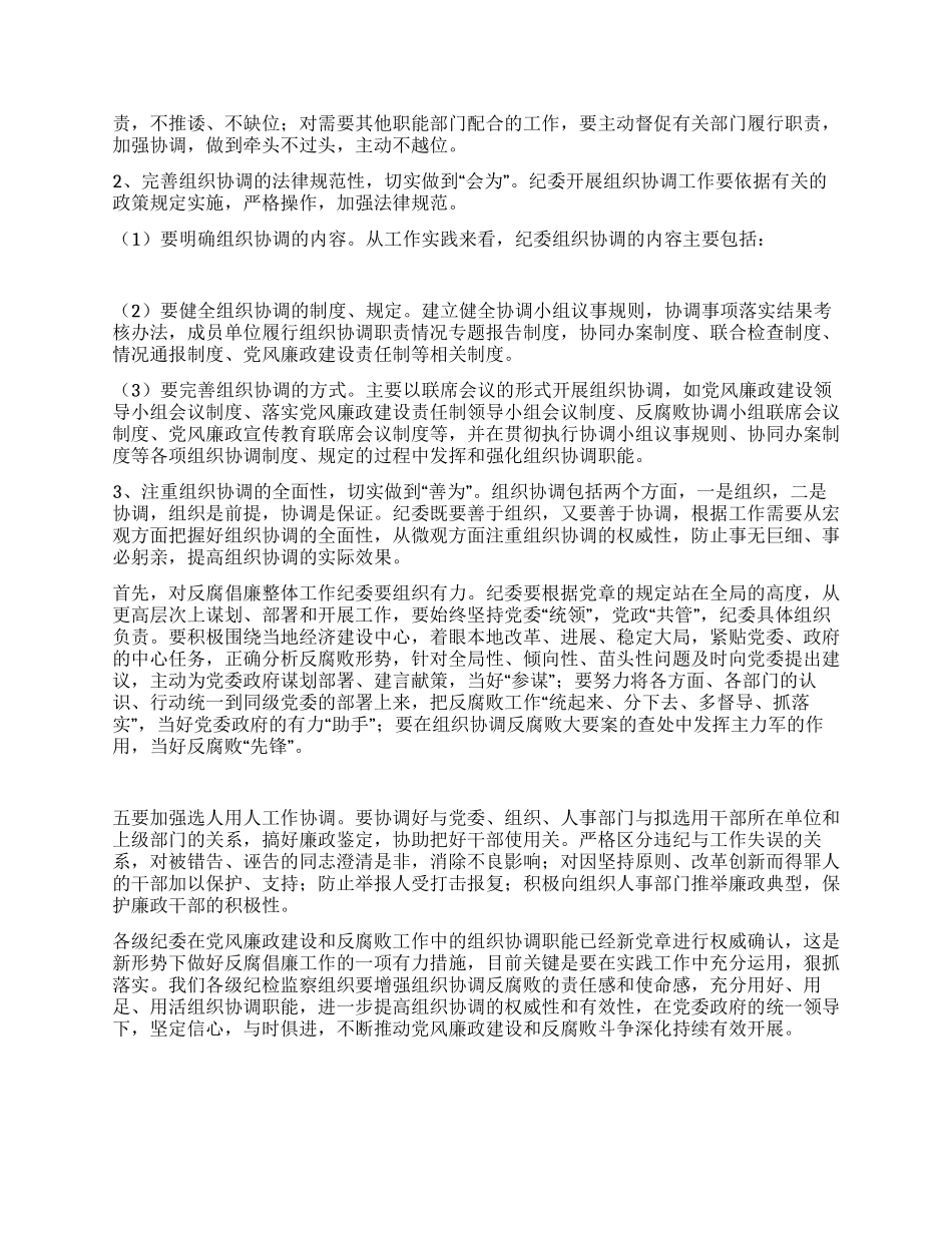 对纪委加强反腐败组织协调作用的思考_第2页