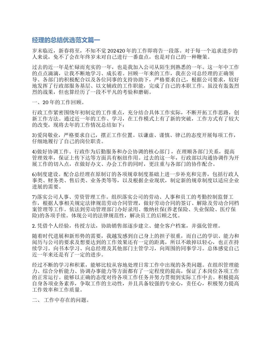 对经理的总结优选_第1页