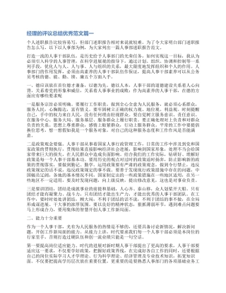 对经理的评议总结优秀
