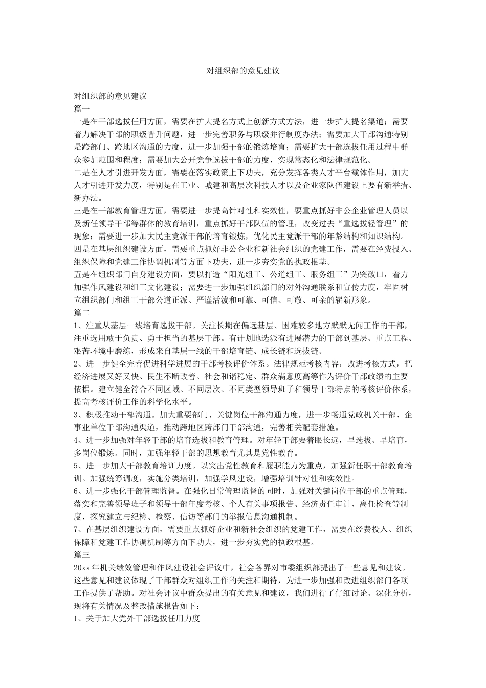 对组织部的意见建议_第1页