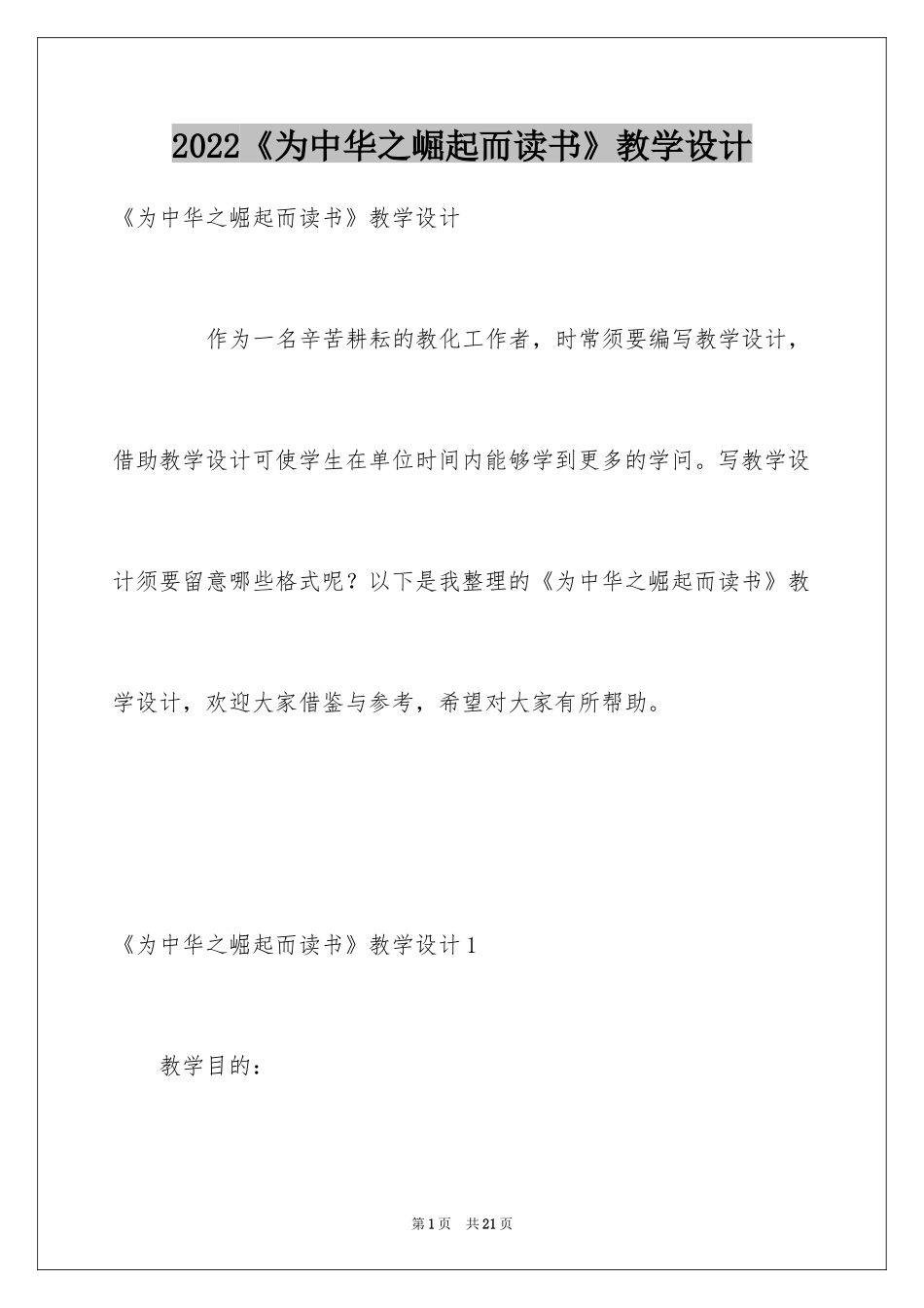 2022《为中华之崛起而读书》教学设计_3_第1页