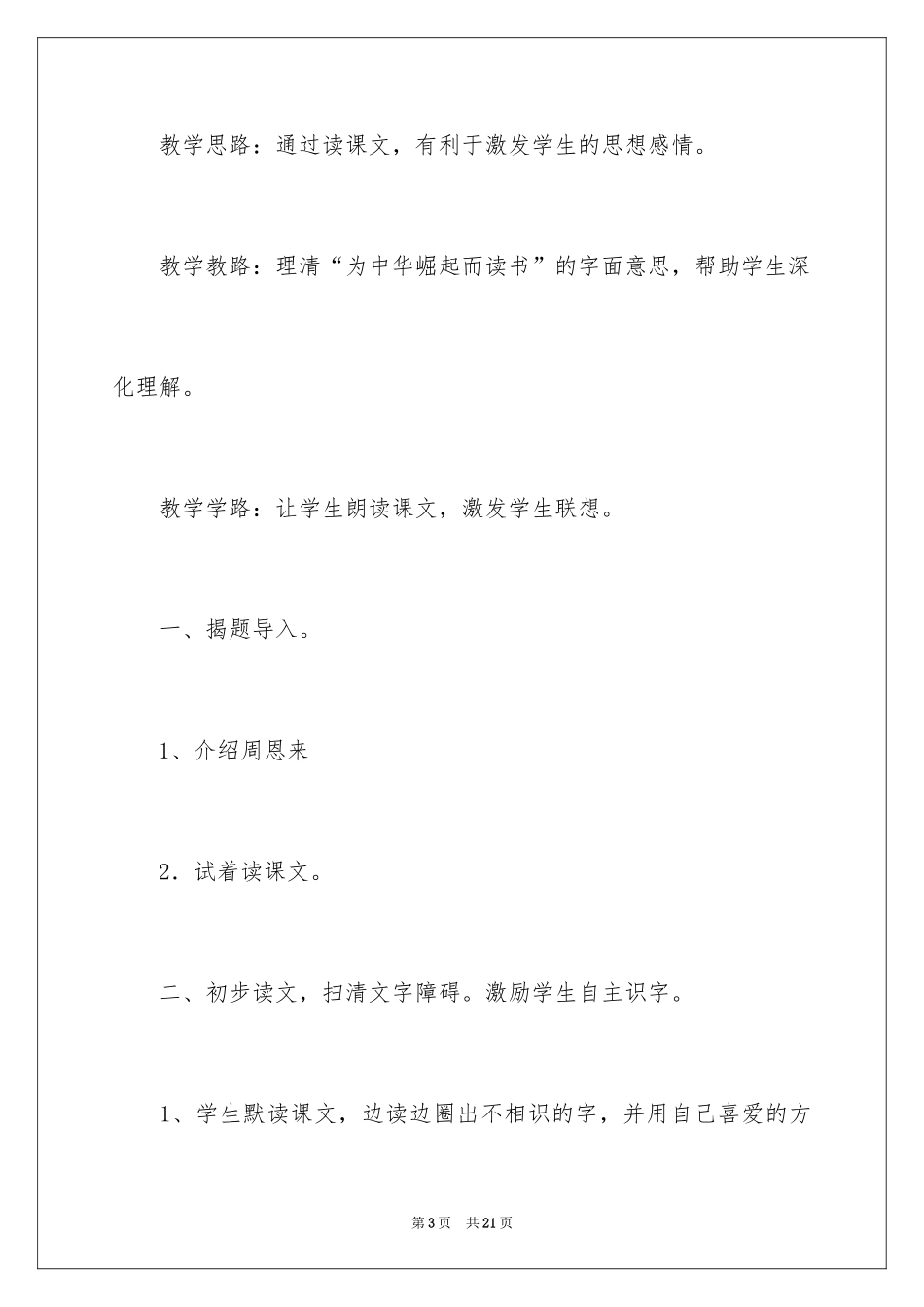 2022《为中华之崛起而读书》教学设计_3_第3页