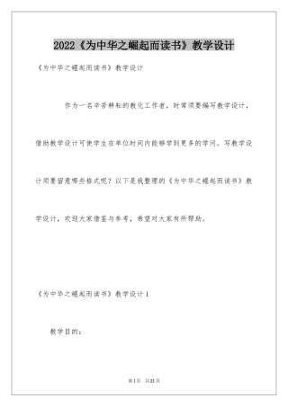 2022《为中华之崛起而读书》教学设计_3