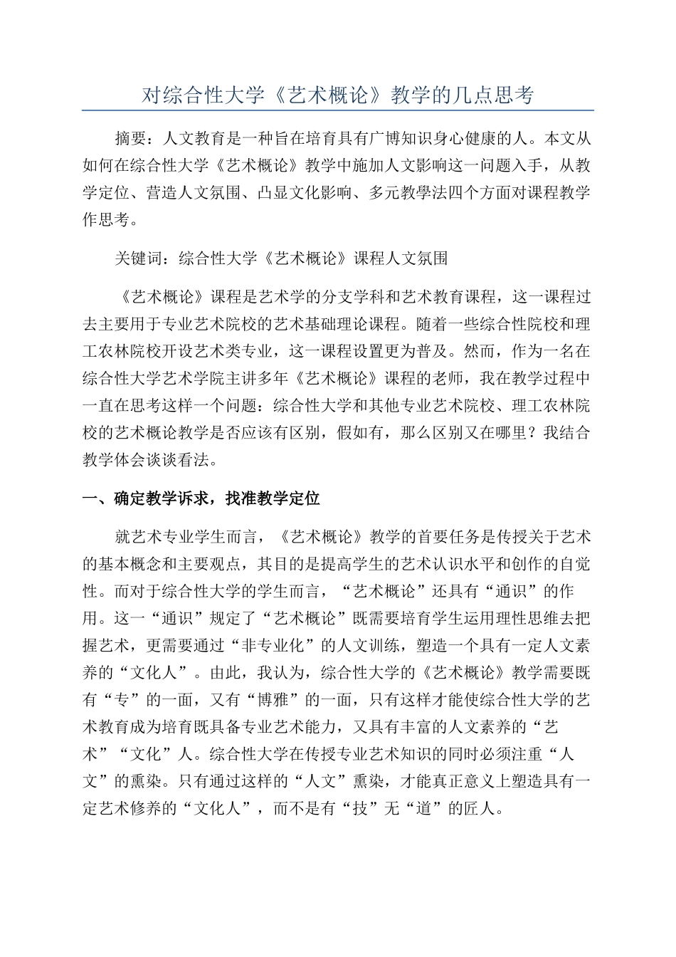 对综合性大学《艺术概论》教学的几点思考_第1页