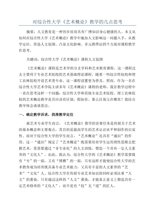 对综合性大学《艺术概论》教学的几点思考
