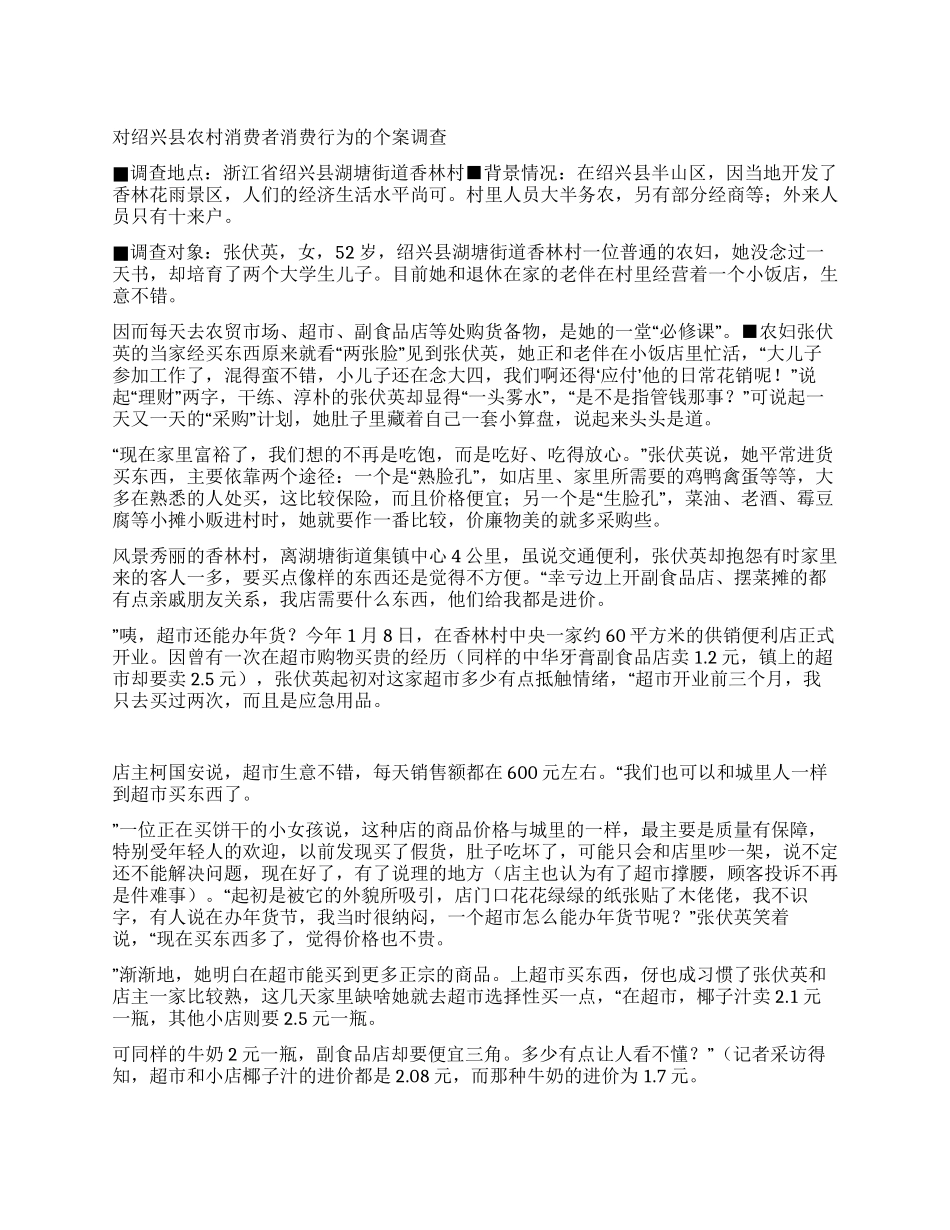 对绍兴县农村消费者消费行为的个案调查_第1页