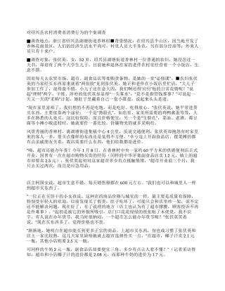 对绍兴县农村消费者消费行为的个案调查