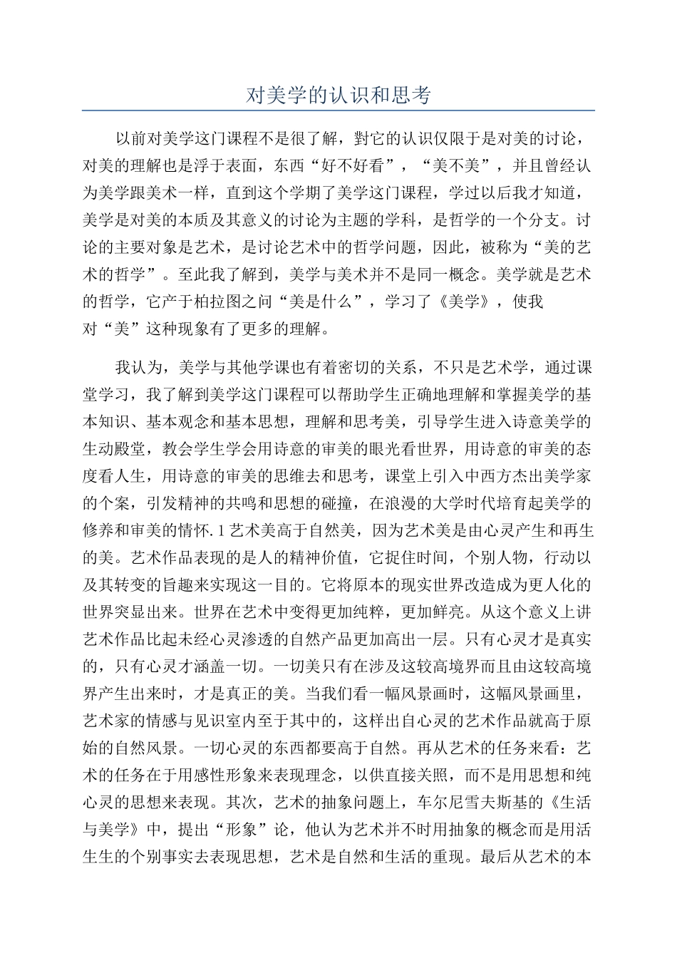 对美学的认识和思考_第1页