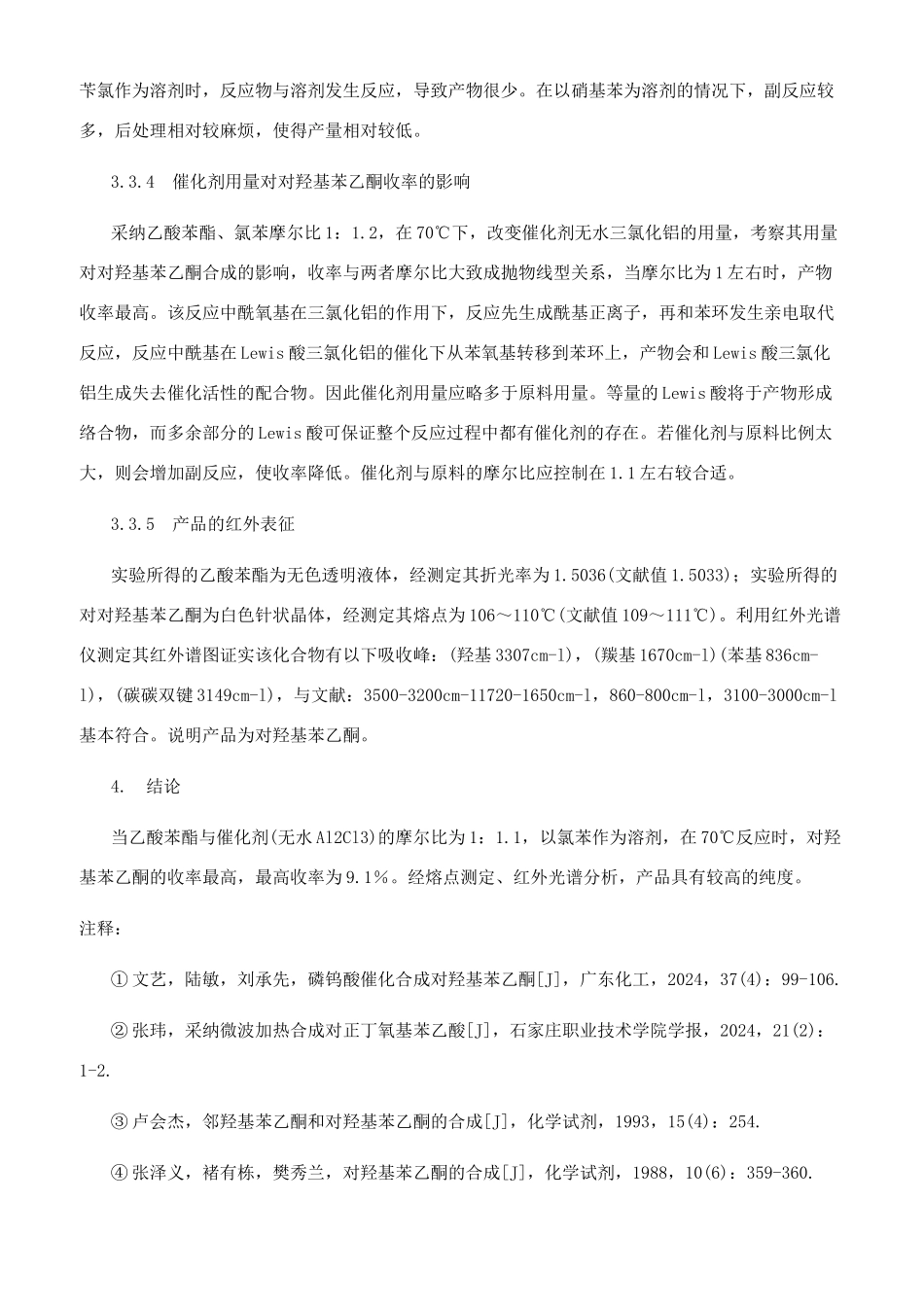 对羟基苯乙酮的合成_第3页