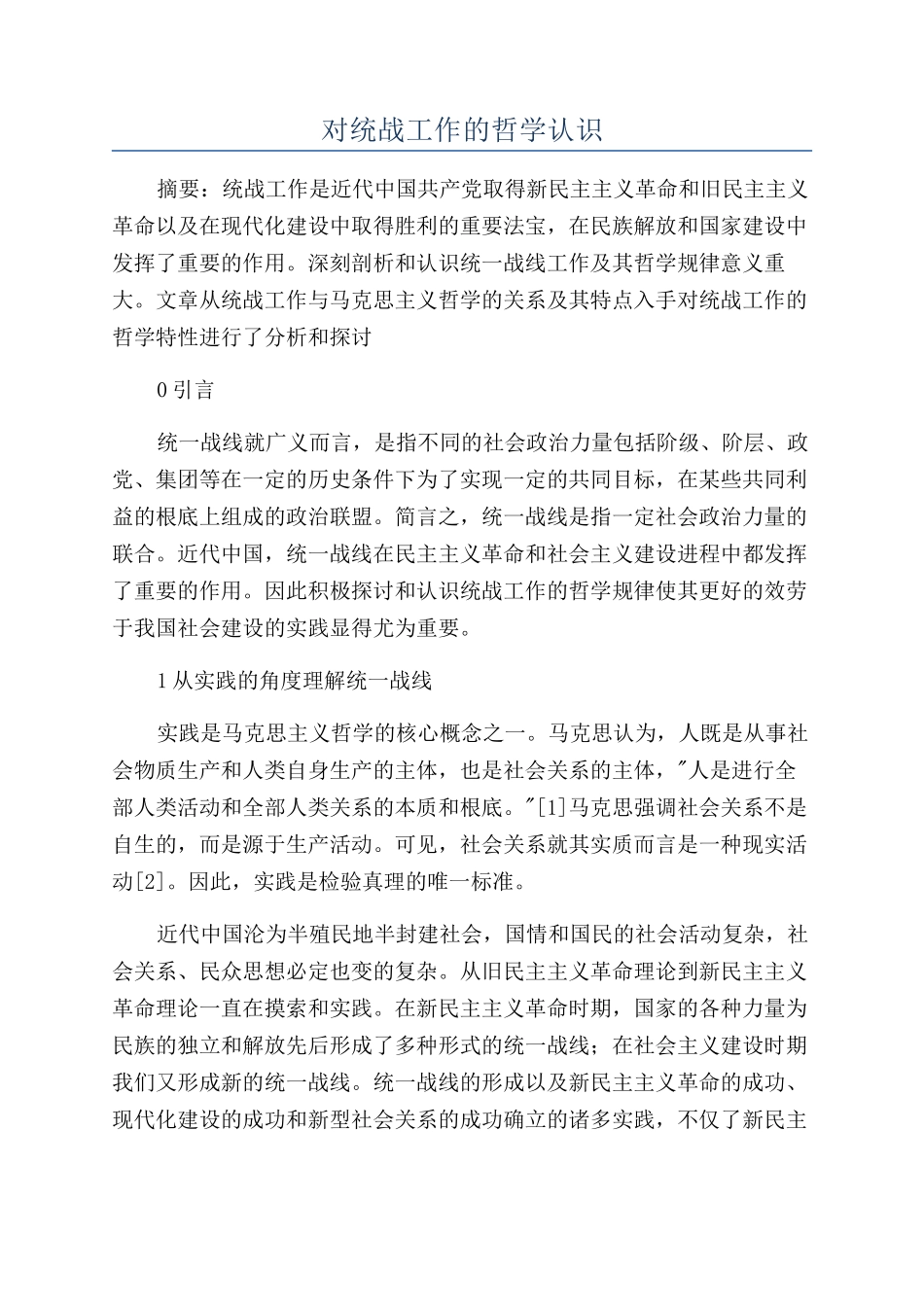 对统战工作的哲学认识_第1页