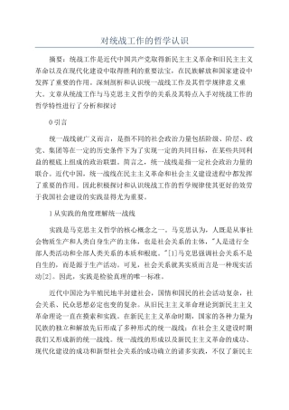 对统战工作的哲学认识