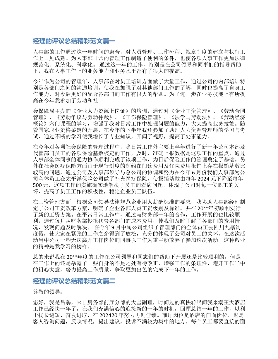 对经理的评议总结精彩_第1页