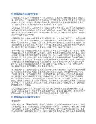 对经理的评议总结精彩