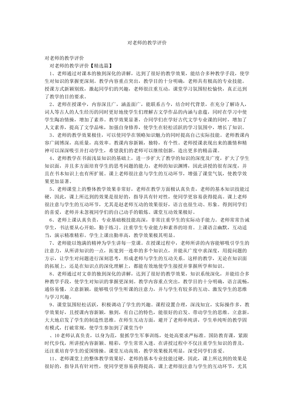 对老师的教学评价_第1页