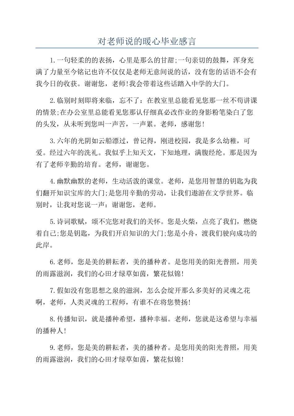 对老师说的暖心毕业感言_第1页