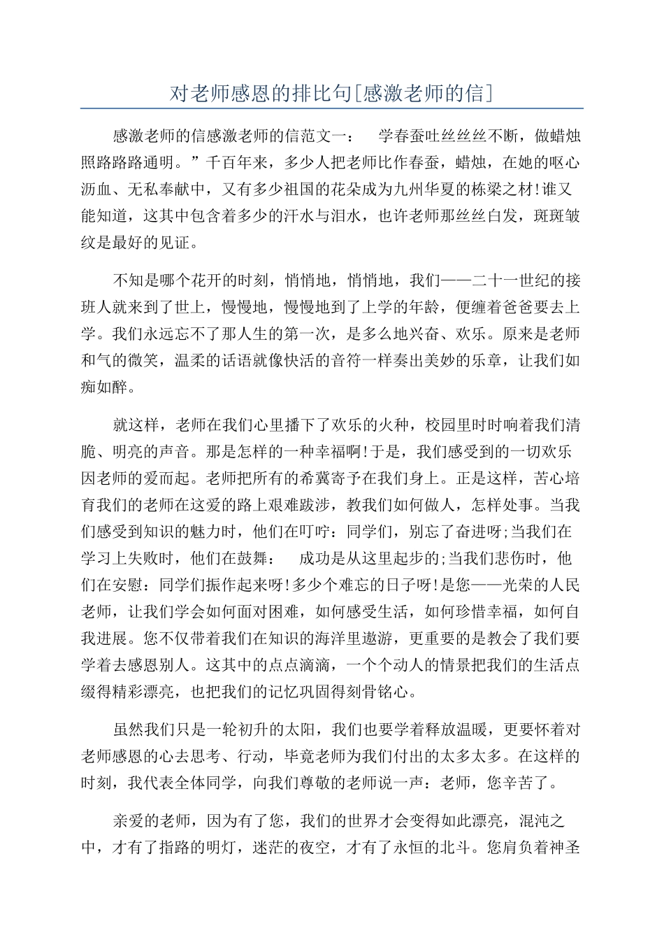 对老师感恩的排比句_第1页