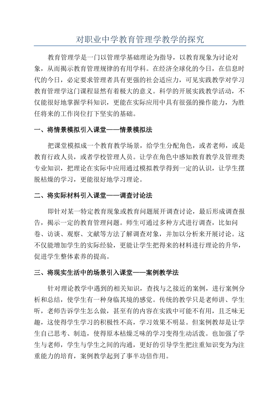 对职业中学教育管理学教学的探索_第1页
