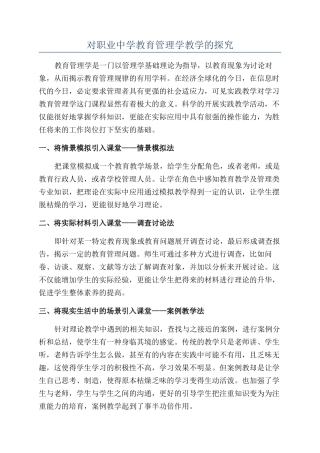 对职业中学教育管理学教学的探索