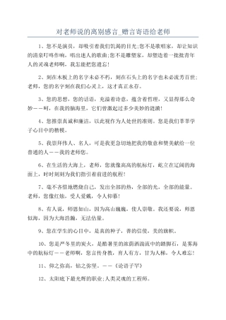 对老师说的离别感言-赠言寄语给老师