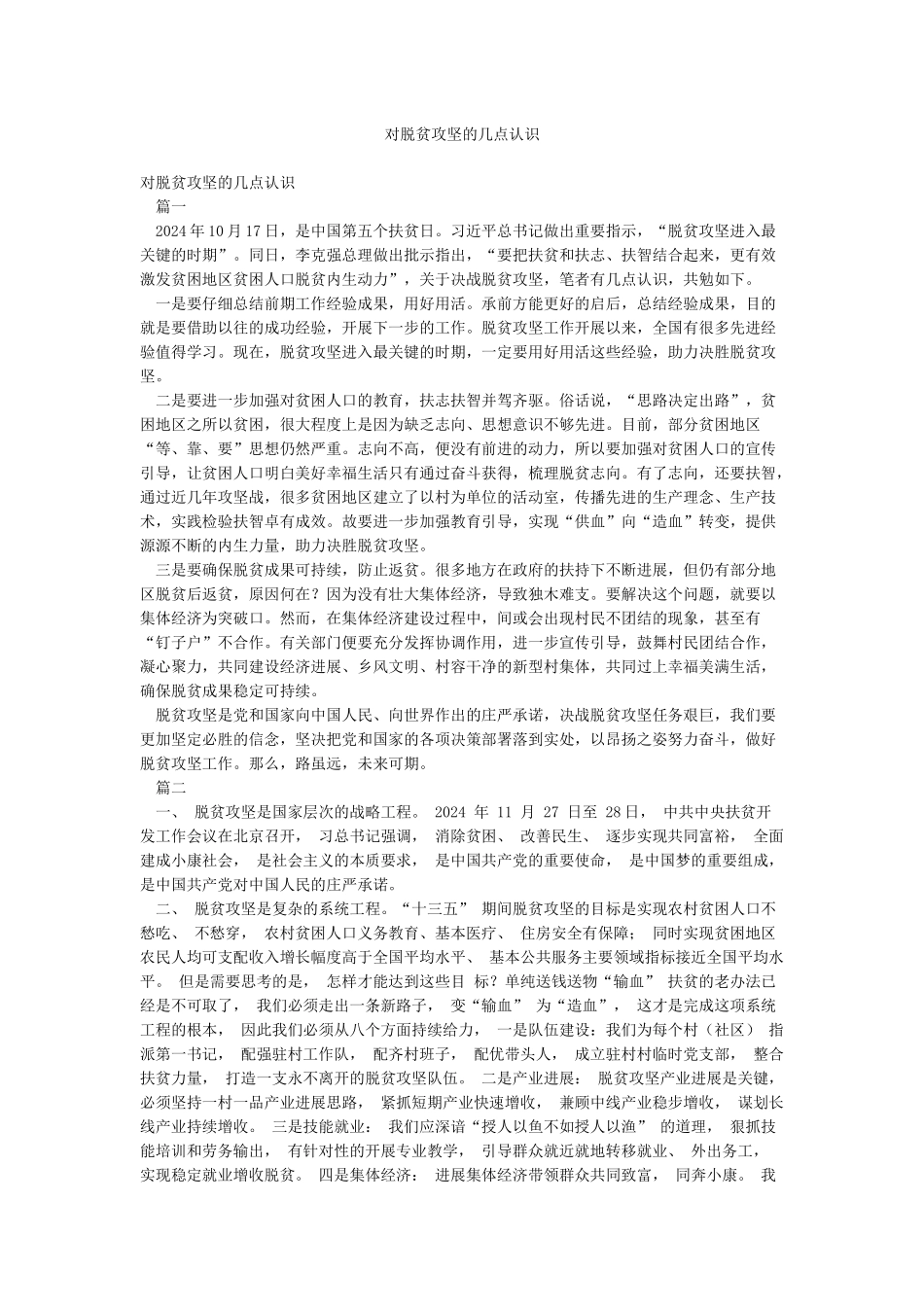对脱贫攻坚的几点认识_第1页