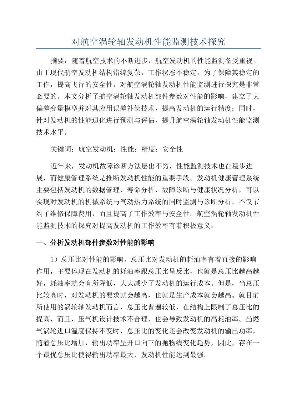 对航空涡轮轴发动机性能监测技术探索_第1页